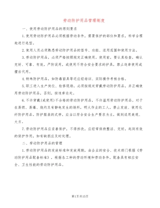 劳动防护用品管理制度(5篇)