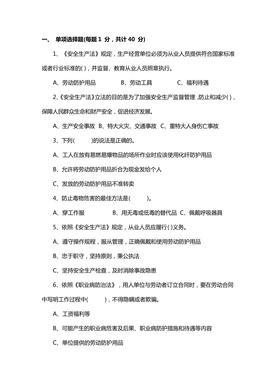 劳动防护用品试题_第1页