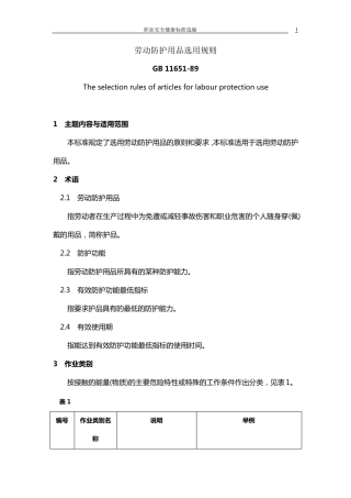 劳动防护用品选用规则GB