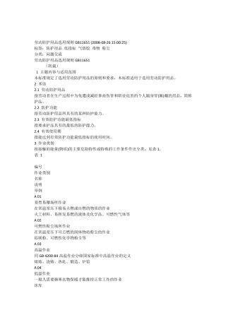 劳动防护用品选用规则GB11651