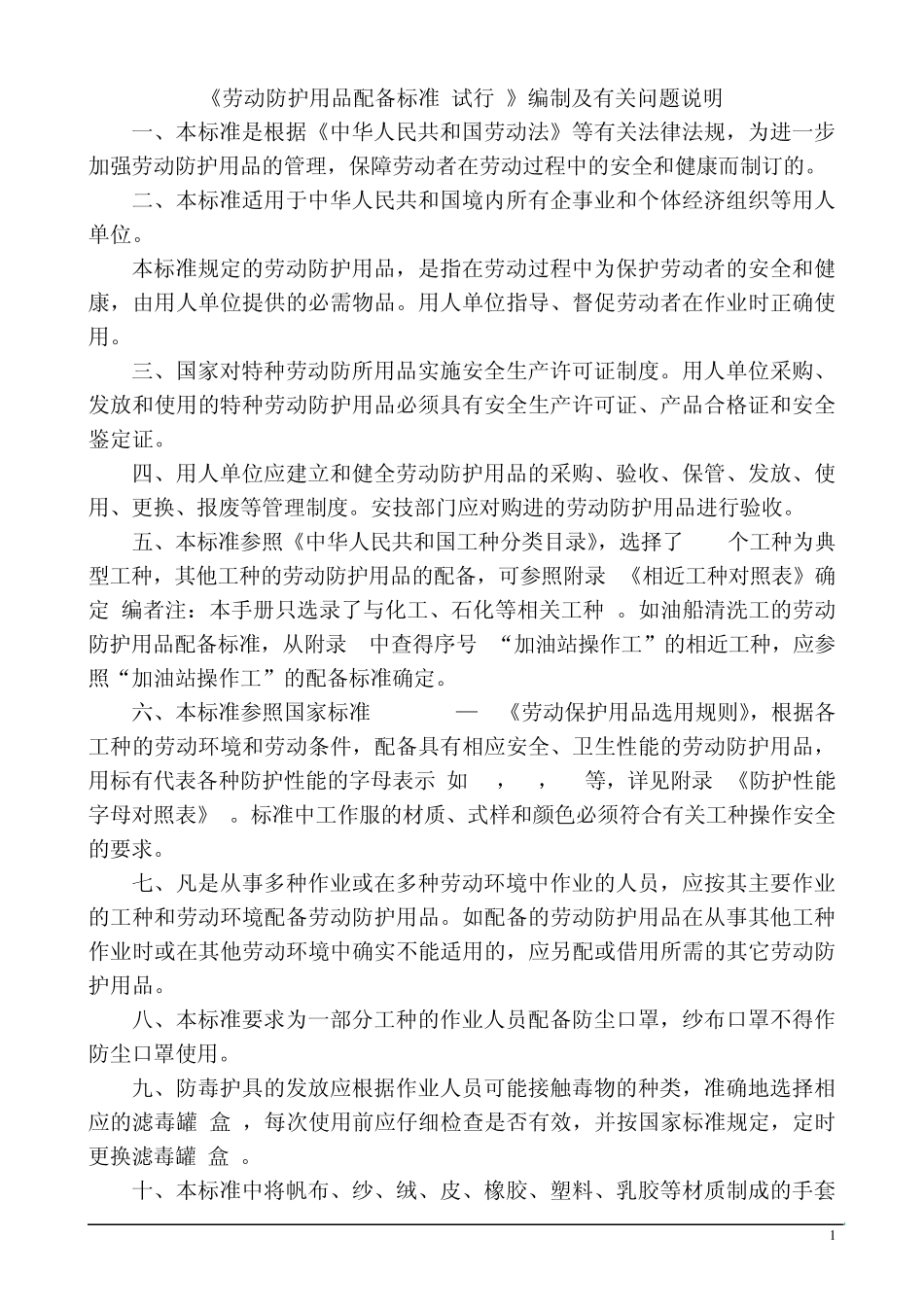 劳动防护用品配备标准(国标)_第1页