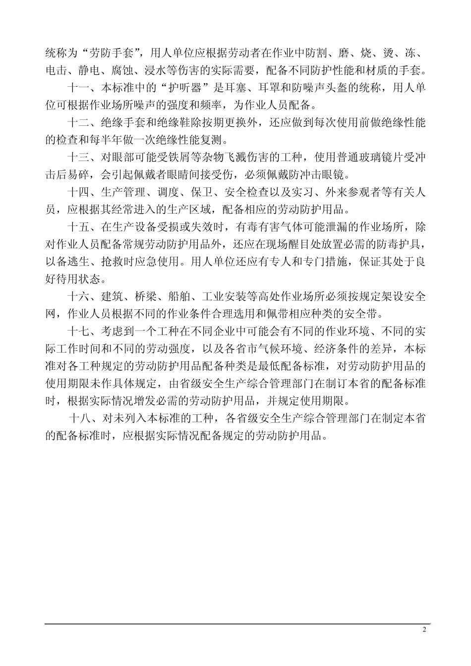 劳动防护用品配备标准(国标)_第2页