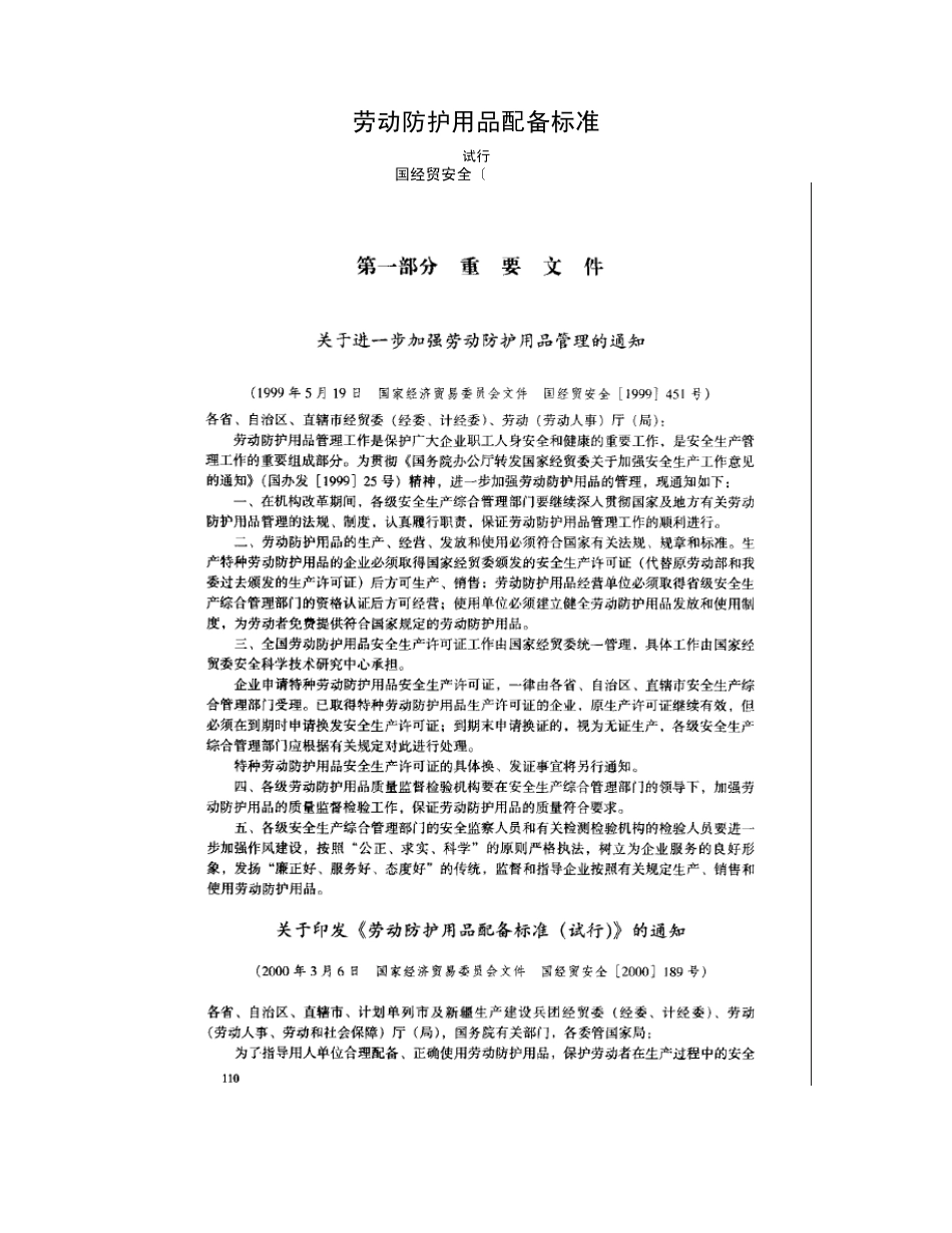 劳动防护用品配备标准(国经贸安全[2000]189号)_第1页