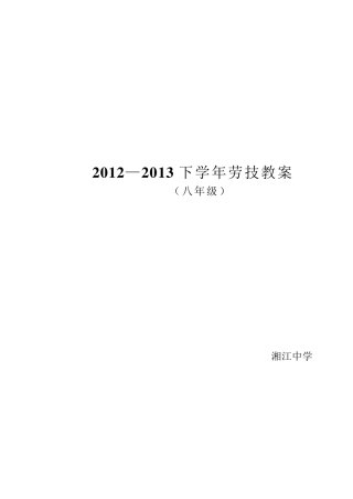 劳技教案八年级