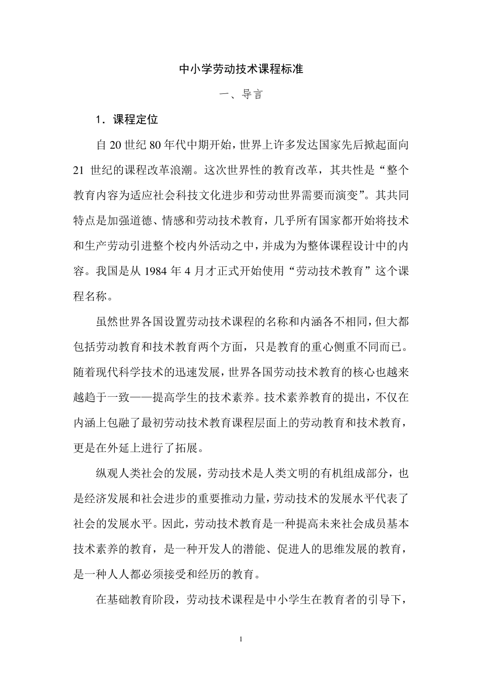 劳技课程标准_第1页