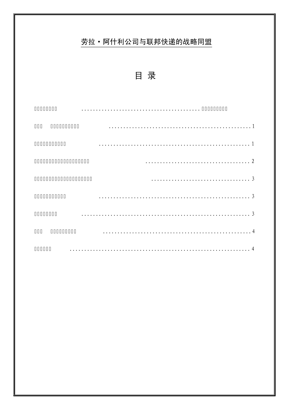 劳拉·阿什利公司与联邦快递的战略同盟word_第1页