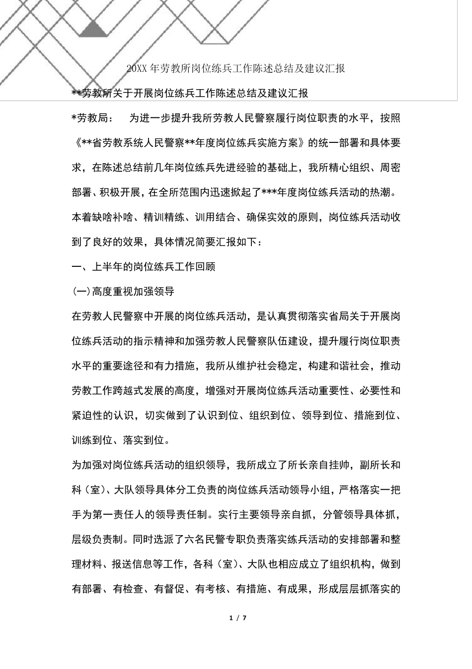 劳教所岗位练兵工作总结及建议汇报_第1页