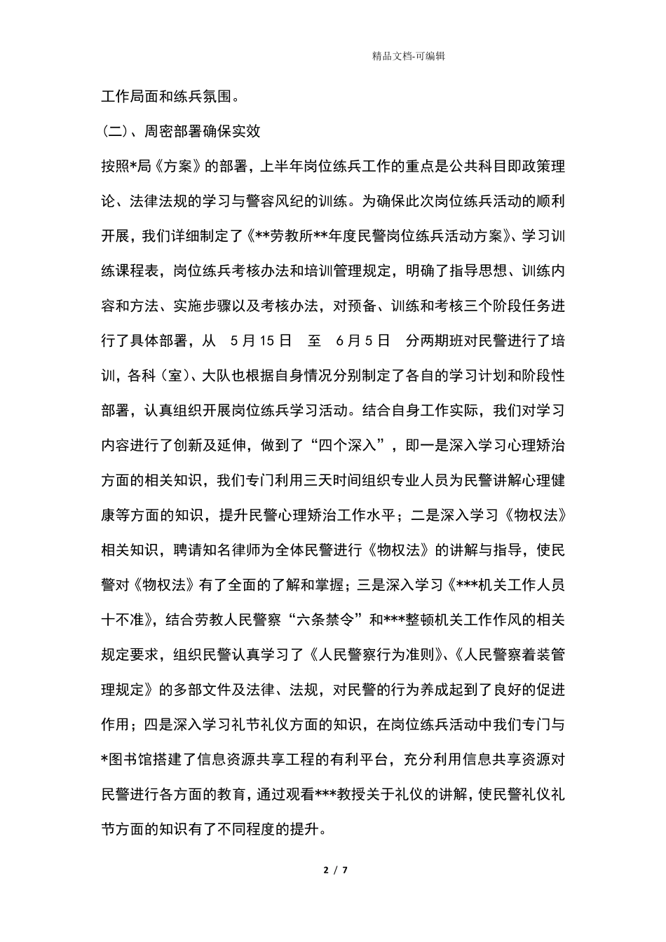 劳教所岗位练兵工作总结及建议汇报_第2页