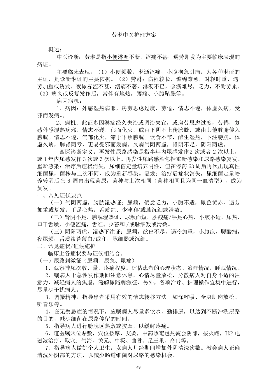 劳淋中医护理方案_第1页