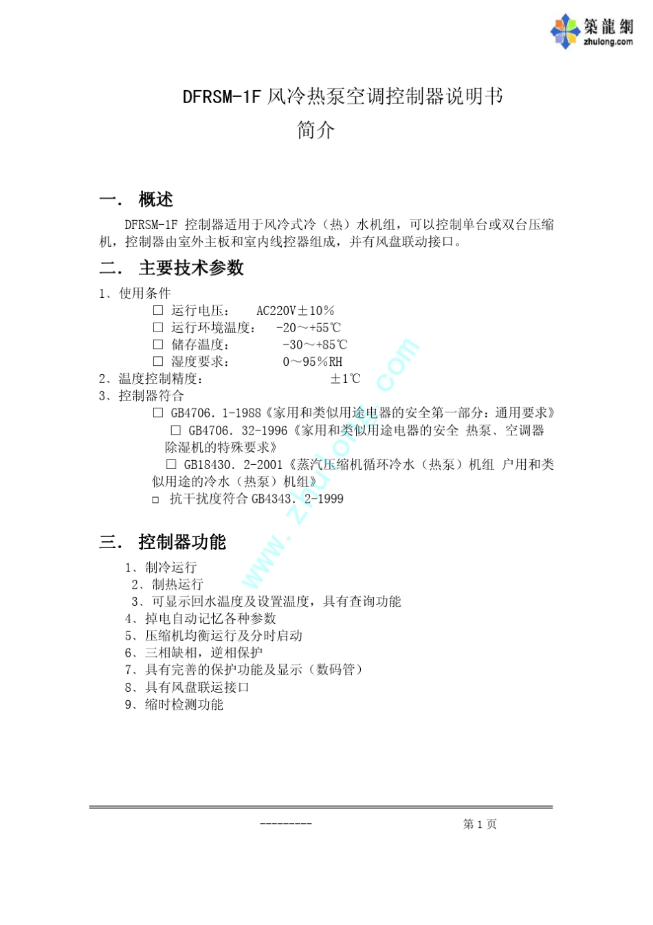 劳特斯风冷热泵空调控制器说明书_第2页