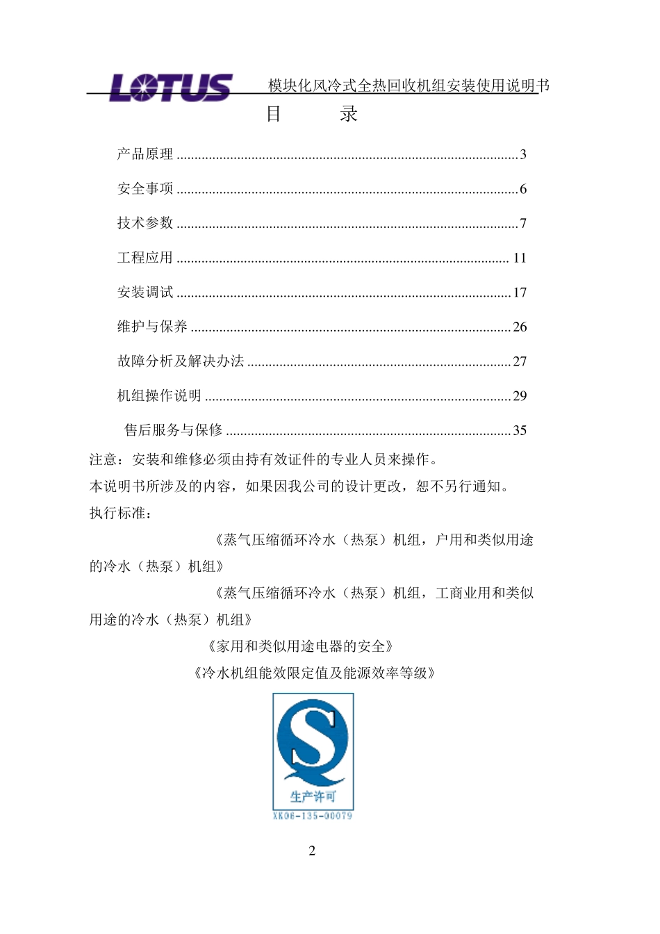 劳特斯全热回收模块机组说明书_第2页