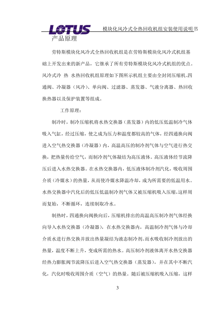 劳特斯全热回收模块机组说明书_第3页