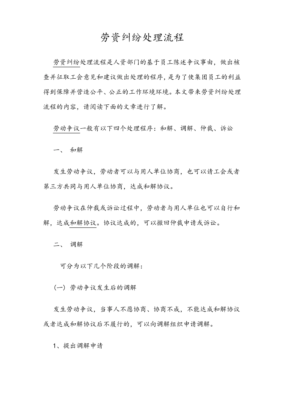 劳资纠纷处理流程_第1页