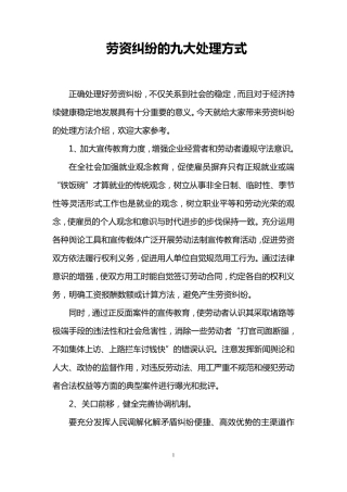 劳资纠纷的九大处理方式