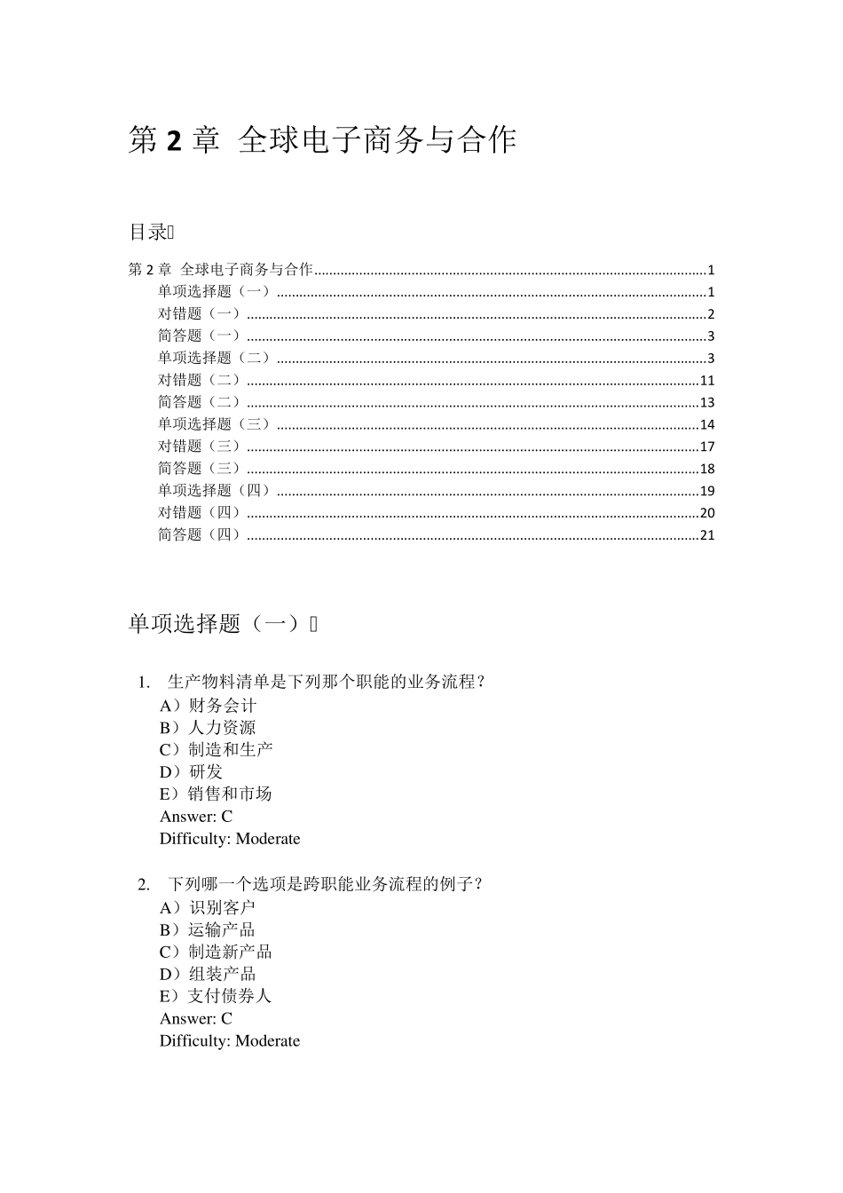 劳顿管理信息系统习题集第2章全球电子商务与合作_第1页