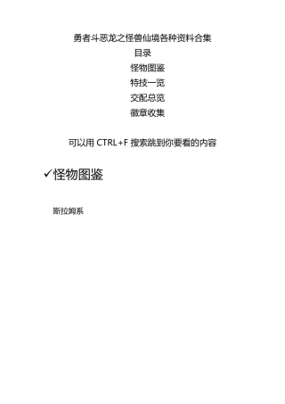 勇者斗恶龙之怪兽仙境图表资料合集(合成表,技能)