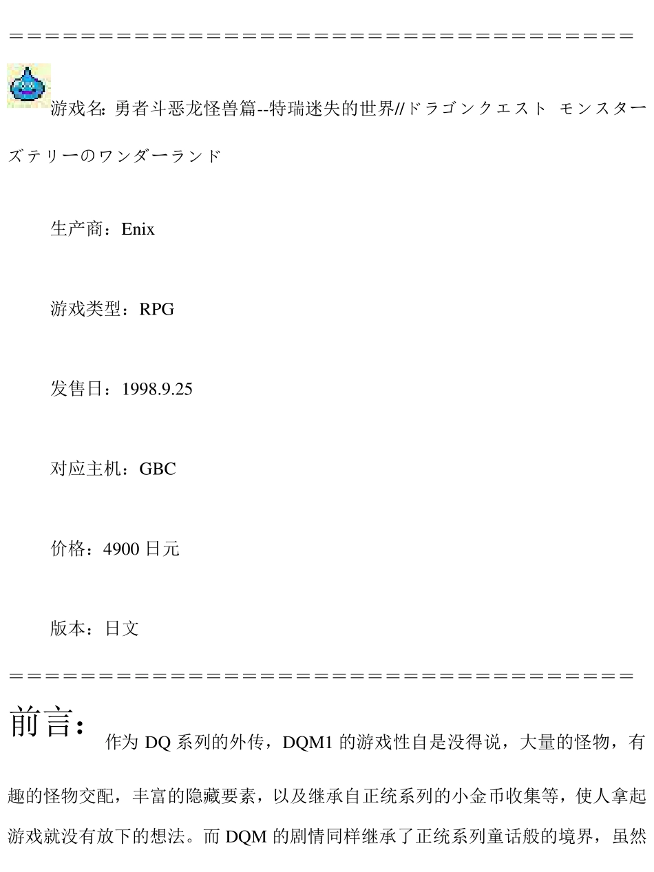 勇者斗恶龙怪兽仙境完全攻略_第1页