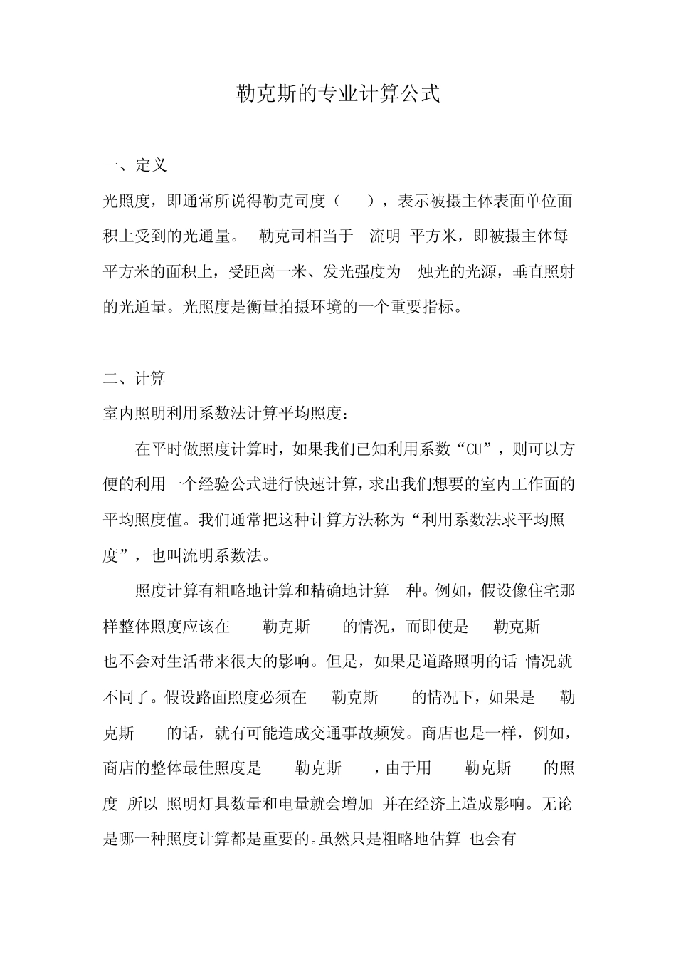 勒克斯的专业计算公式_第1页