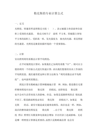 勒克斯的专业计算公式