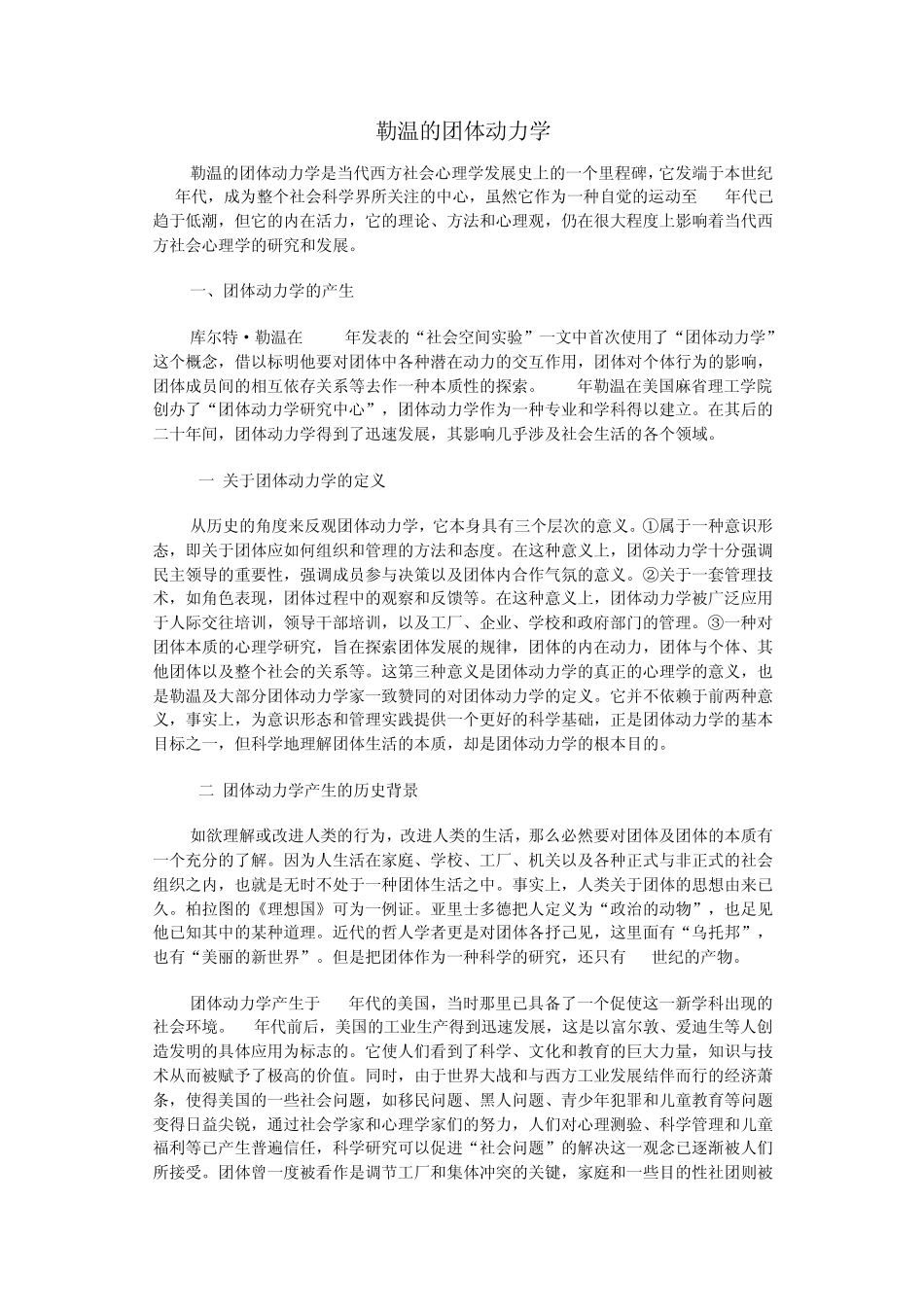 勒温的团体动力学_第1页