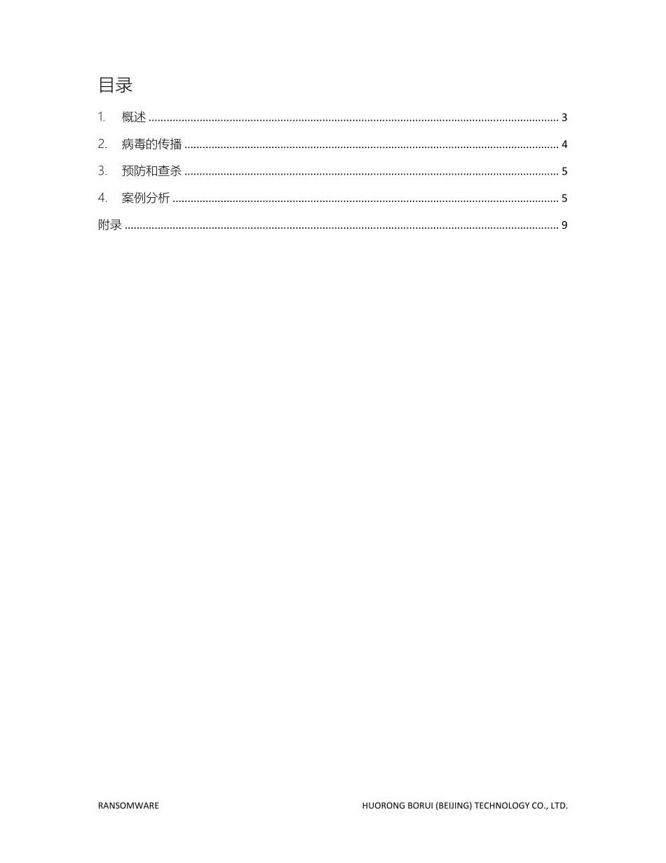 勒索病毒深度分析报告_第2页