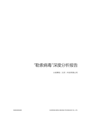 勒索病毒深度分析报告