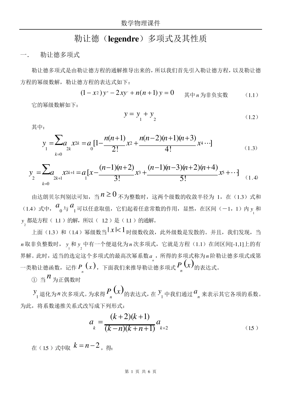勒让德(legendre)多项式及其性质_第1页