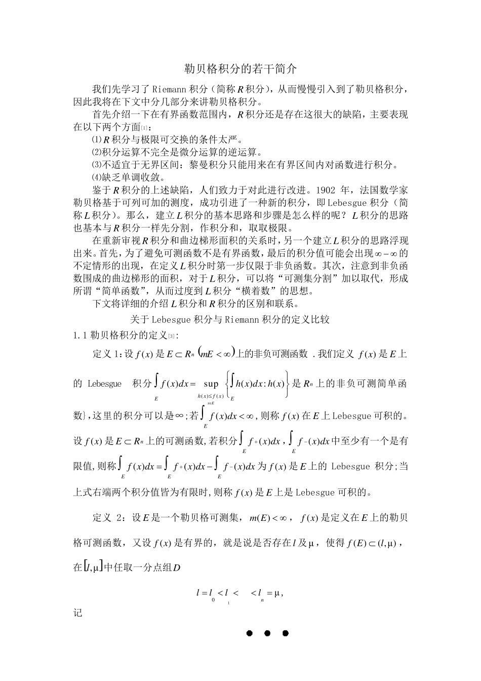 勒贝格积分和黎曼积分的关系和区别_第1页