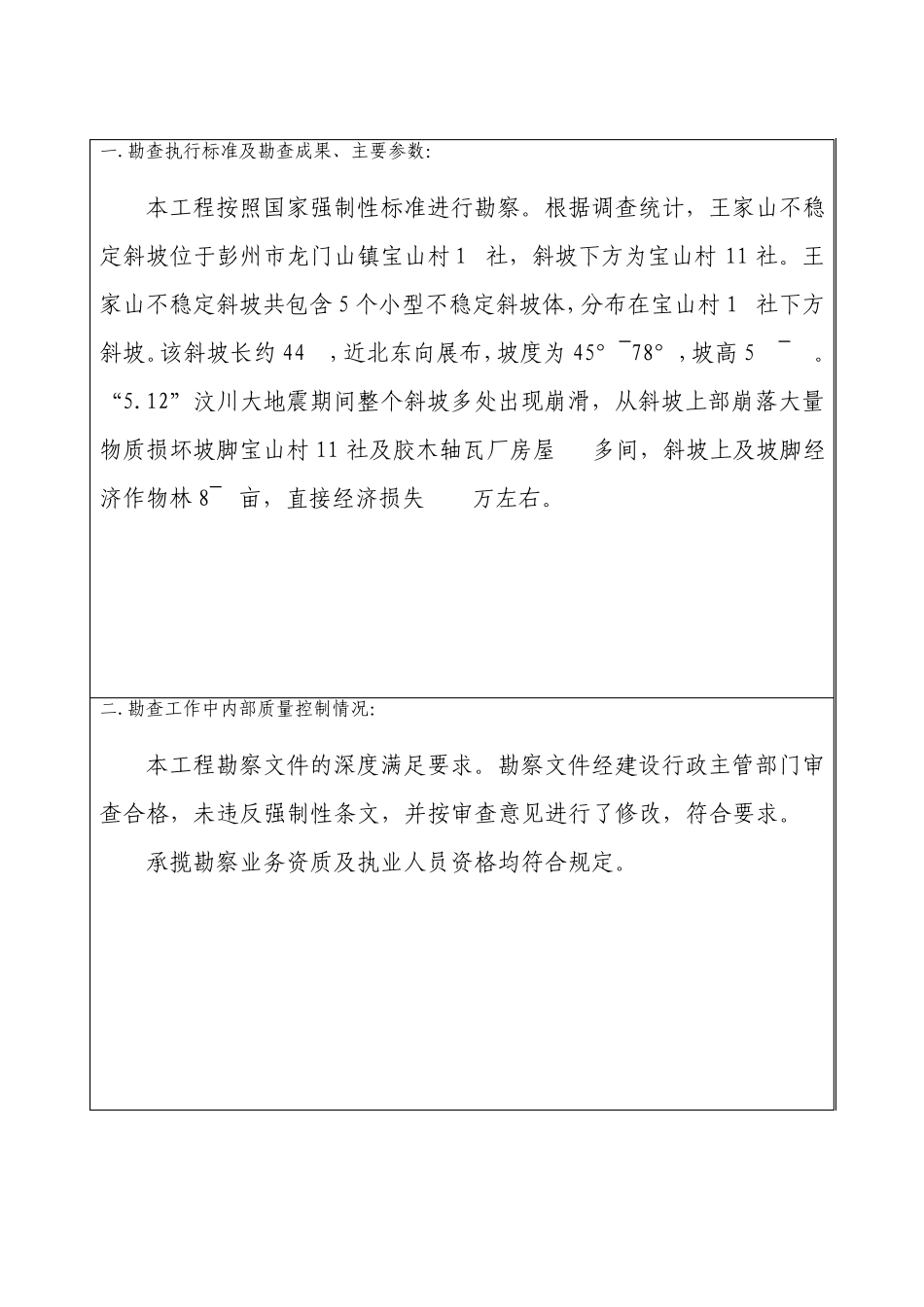 勘察、设计总结报告王家山MicrosoftWord文档_第2页