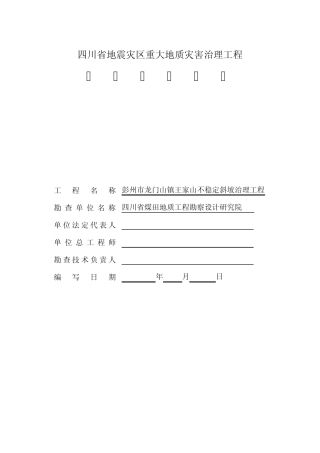 勘察、设计总结报告王家山MicrosoftWord文档