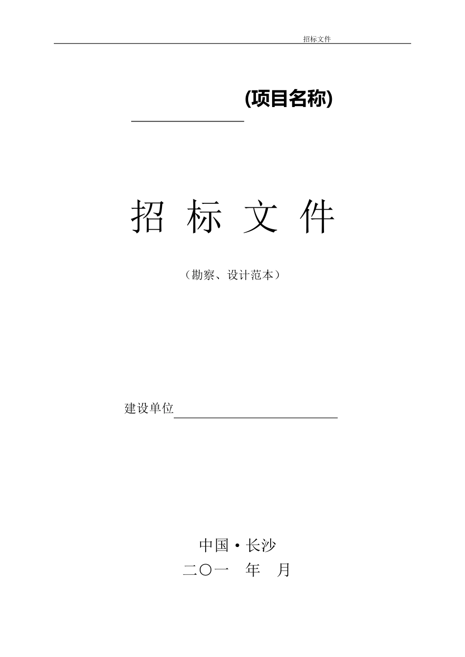 勘察、设计项目招标文件_第1页
