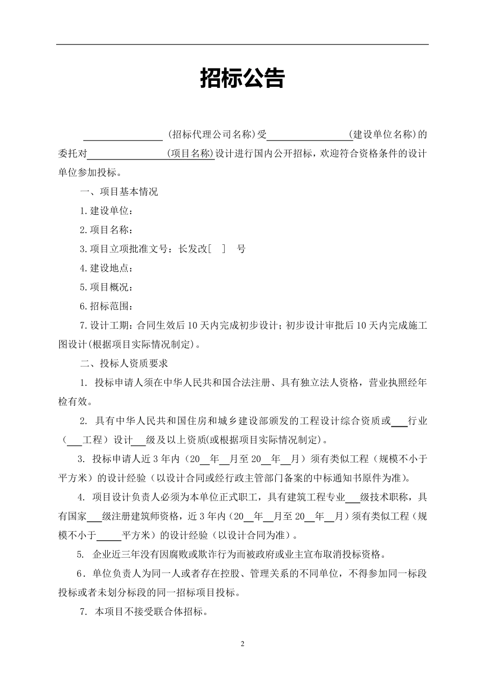 勘察、设计项目招标文件_第3页