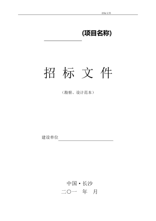 勘察、设计项目招标文件