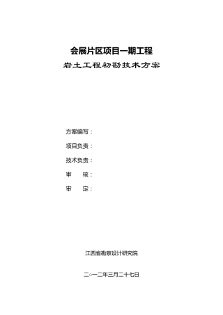 勘察技术方案