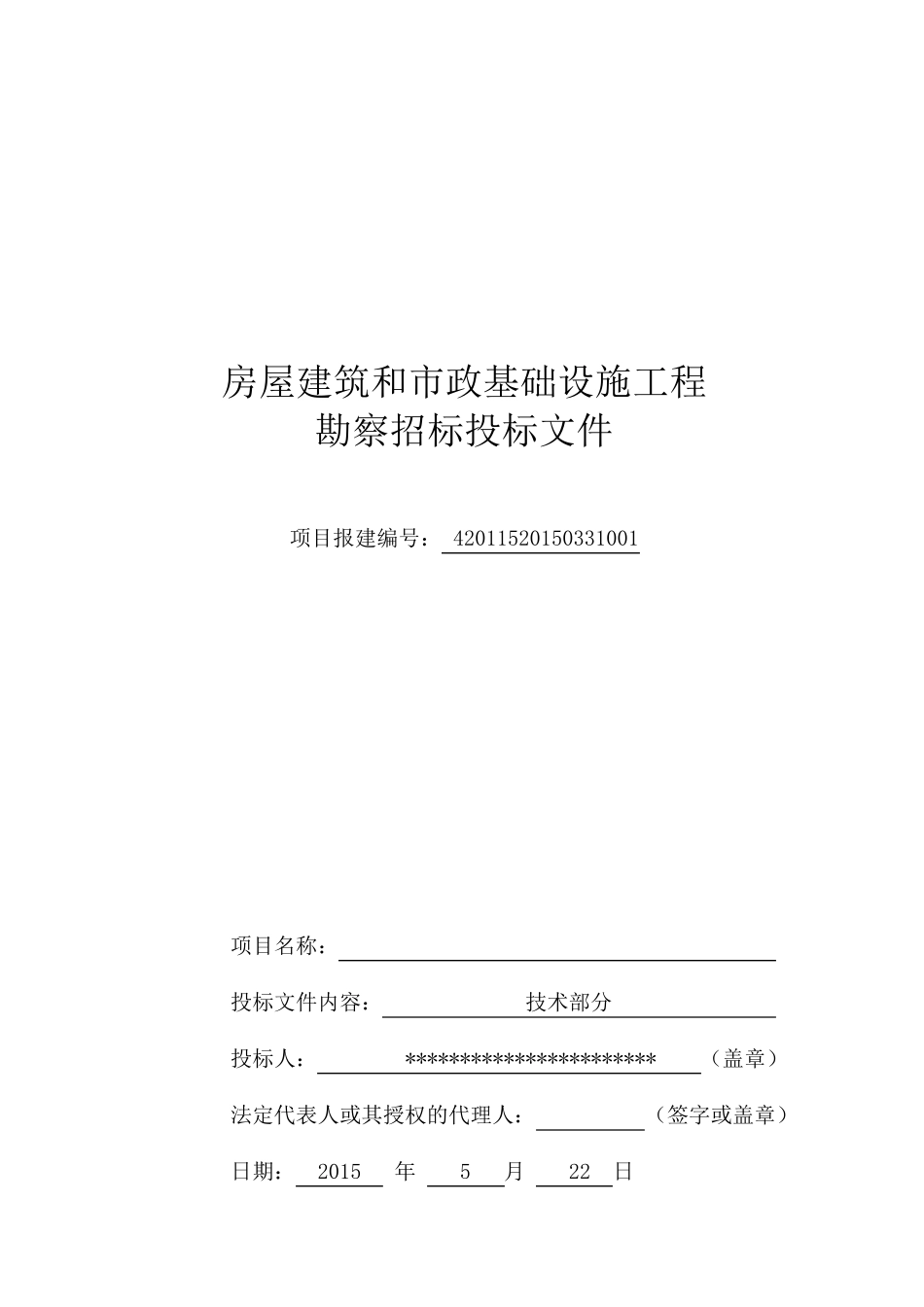 勘察技术标投标文件_第1页