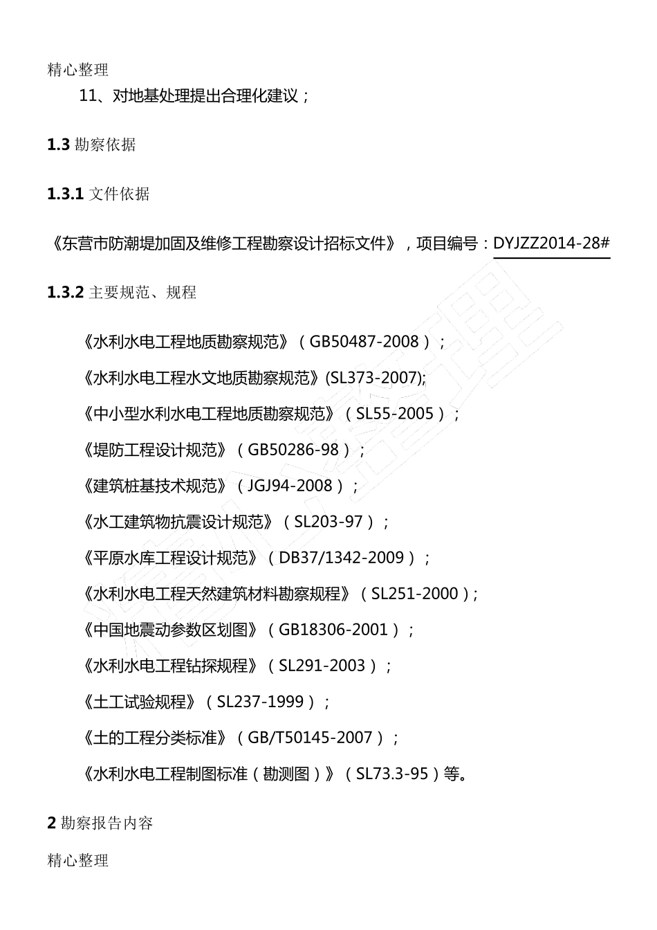 勘察技术标方案_第2页