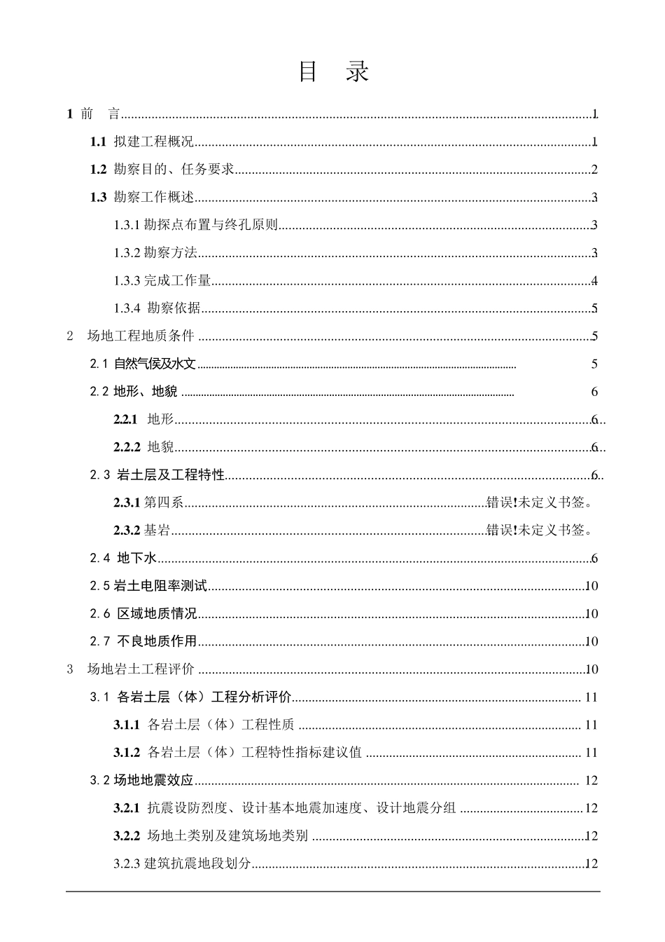 勘察报告(详细勘察)资料_第1页