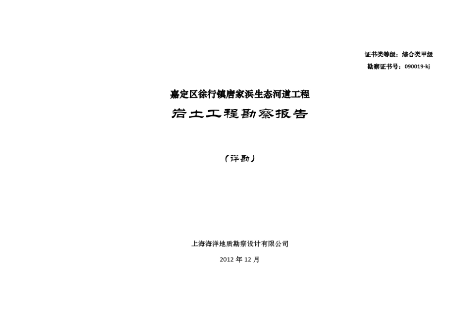 勘察报告(出版稿)——嘉定区徐行镇唐家浜生态河道工程_第1页