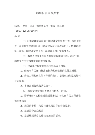 勘察报告审查要求