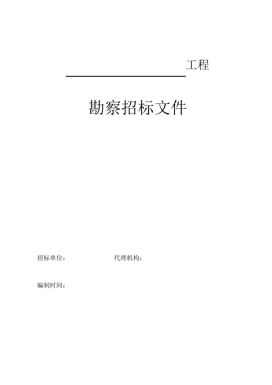 勘察招标文件_第1页