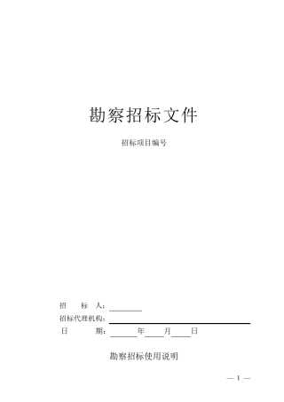 勘察招标文件范本