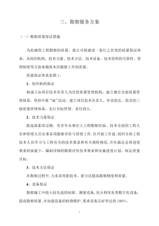 勘察服务方案[文档]