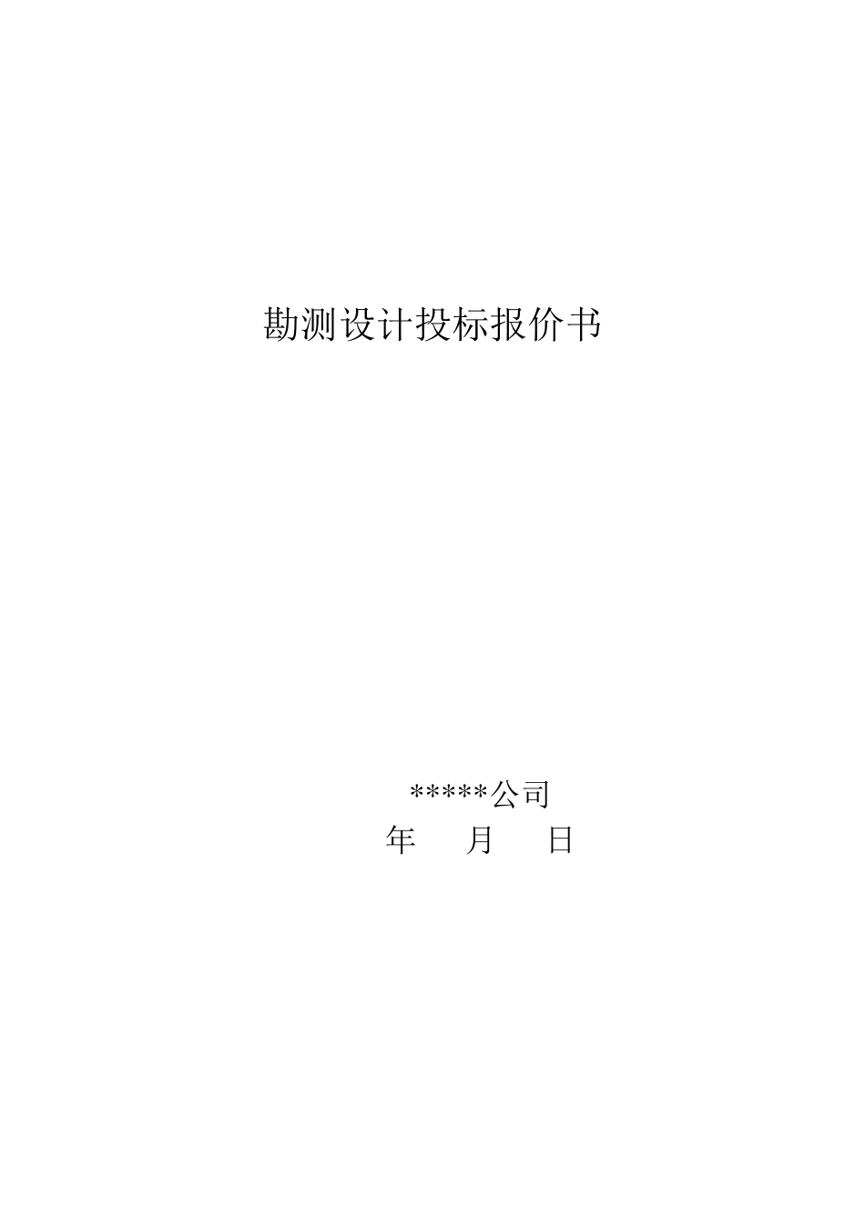 勘察测量设计投标报价书_第1页