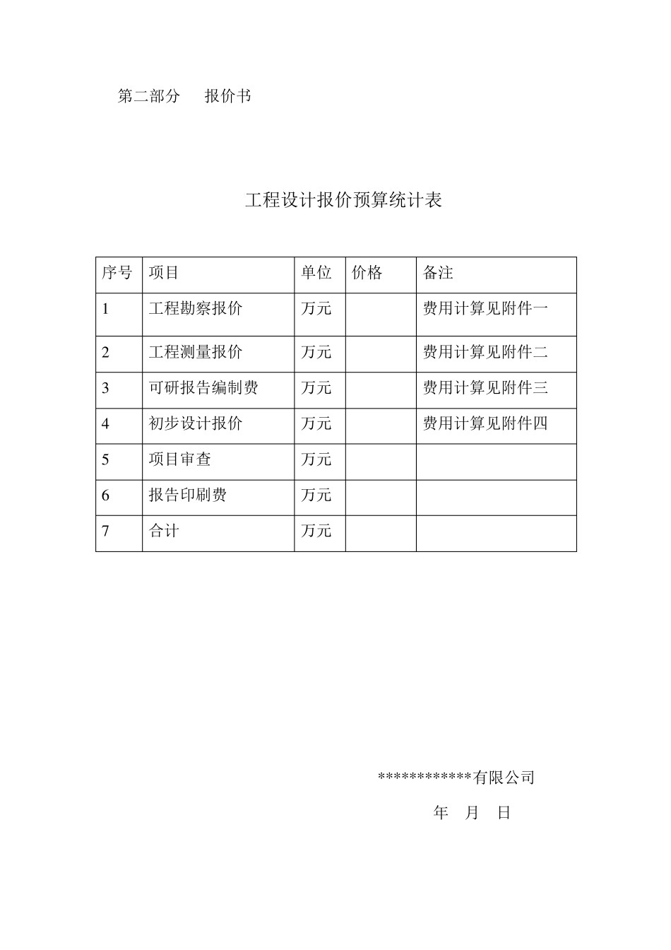 勘察测量设计投标报价书_第3页