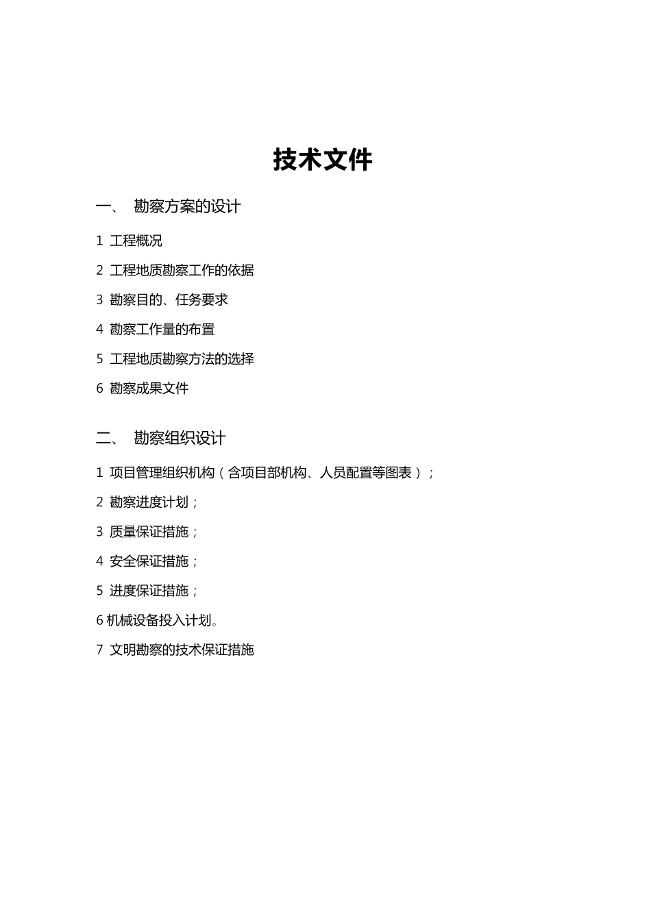 勘察组织方案_第1页