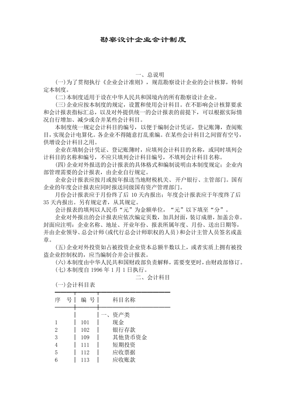 勘察设计企业会计制度_第1页