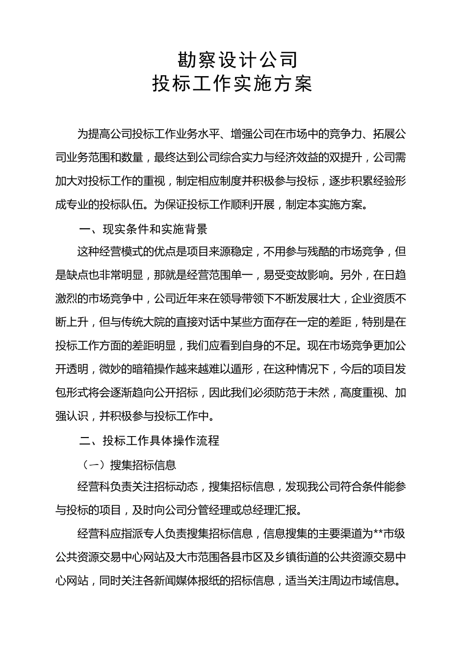 勘察设计公司投标工作实施方案_第1页