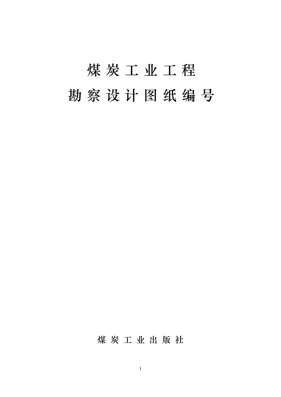 勘察设计图纸图号_第1页