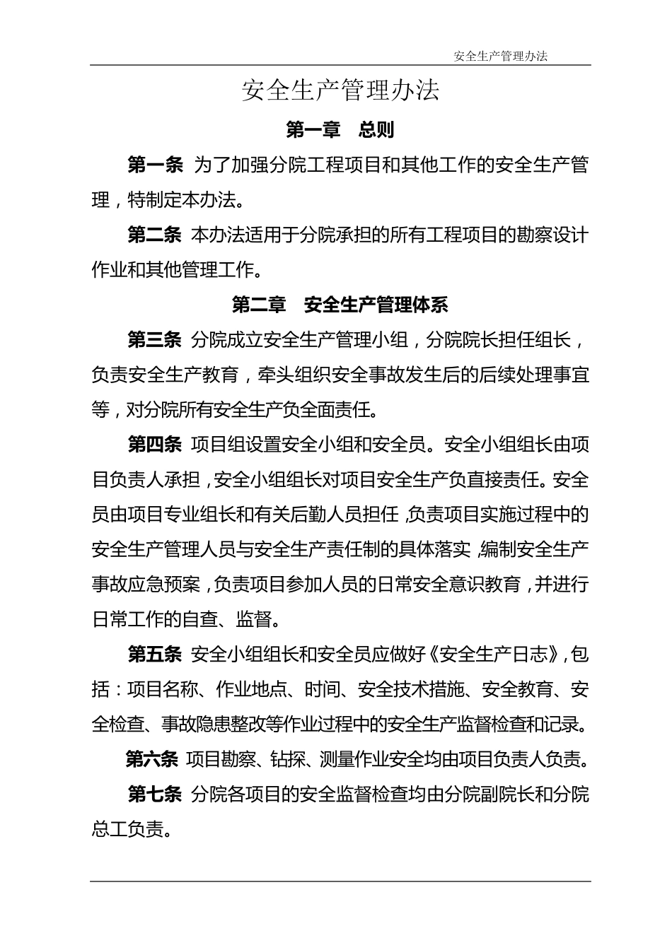 勘察设计安全生产管理办法_第1页
