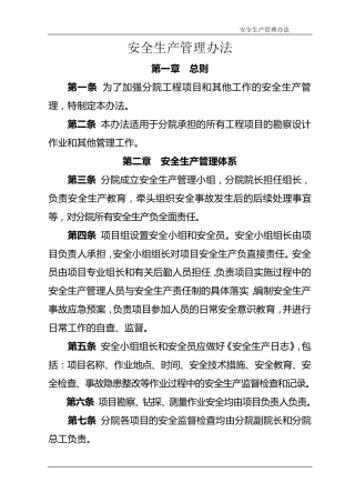 勘察设计安全生产管理办法
